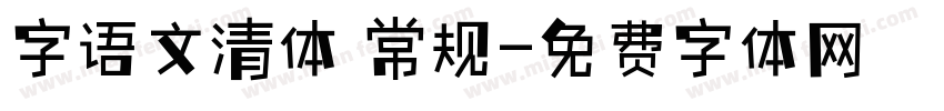 字语文清体 常规字体转换